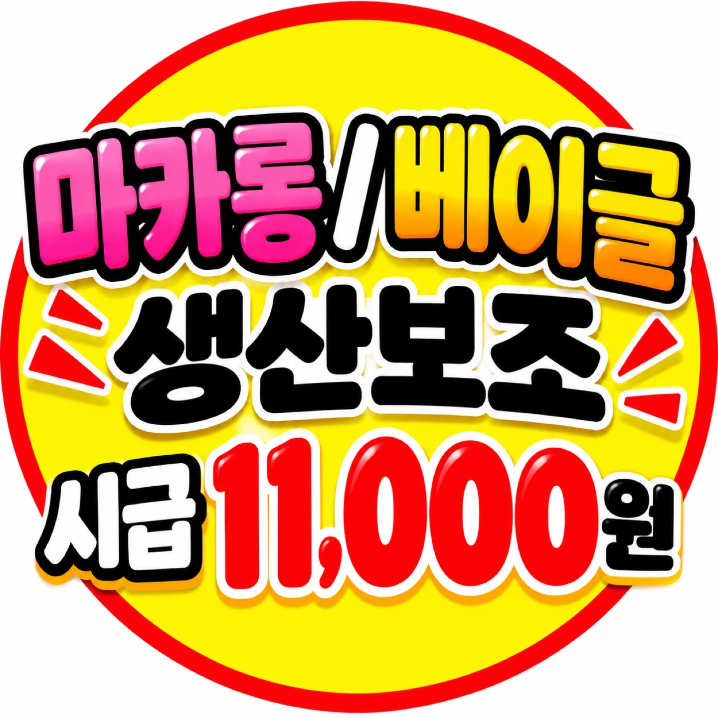 마카롱/베이글 생산보조
