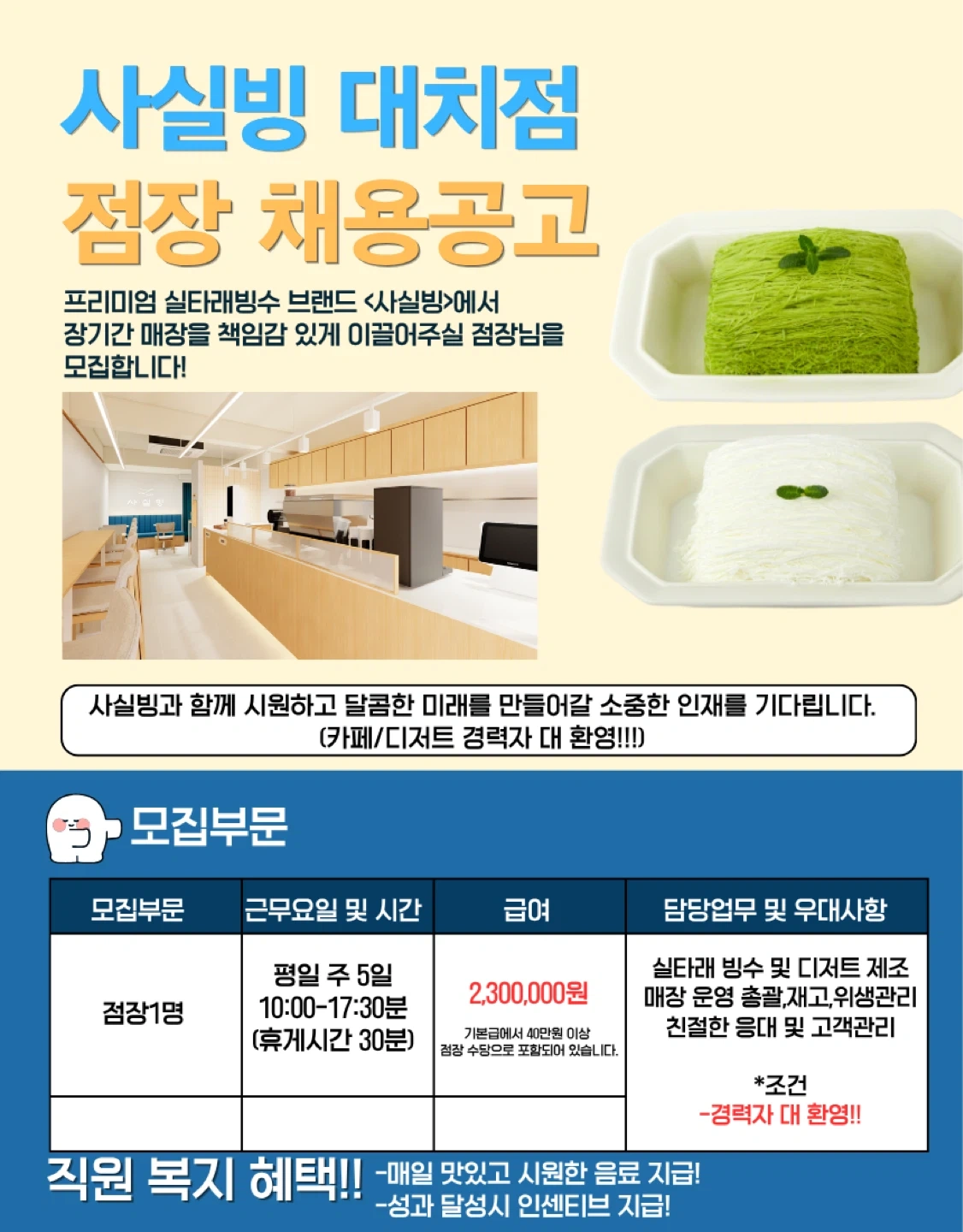 빙수카페 사실빙 대치점에서 점장님 구합니다
