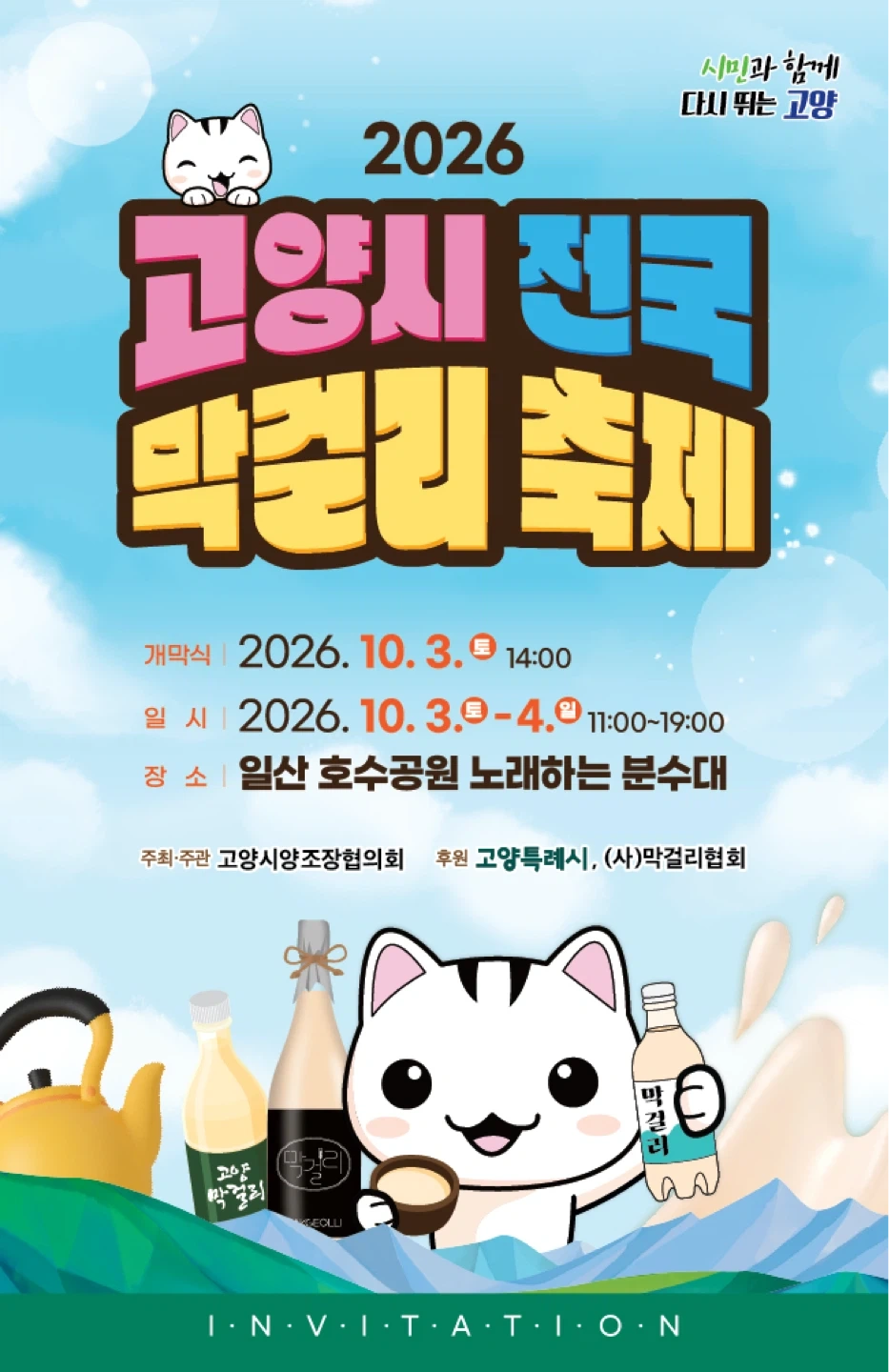 고양시 막걸리축제 판촉