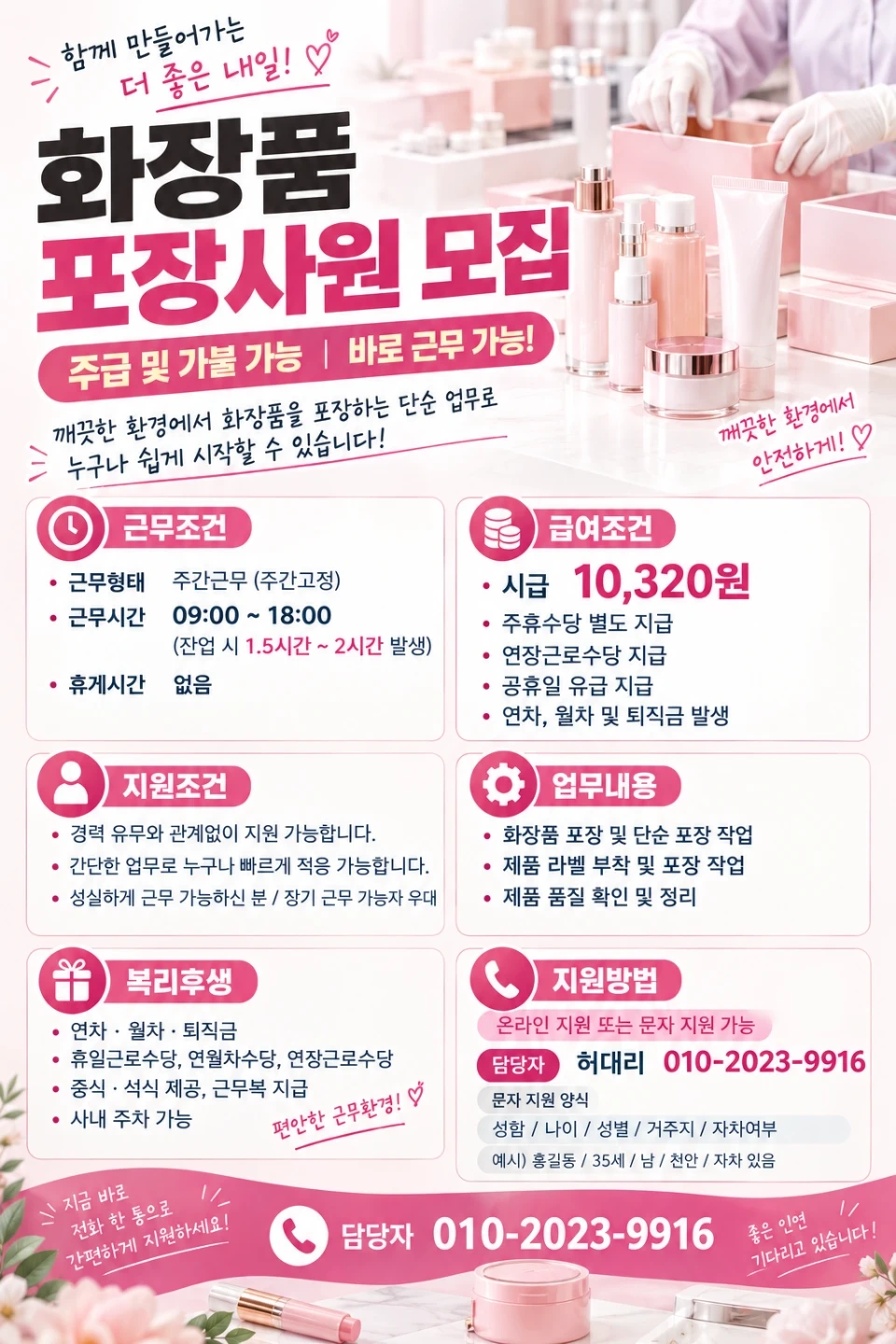 화장품 단순 포장 채용/주급 및 가불가능