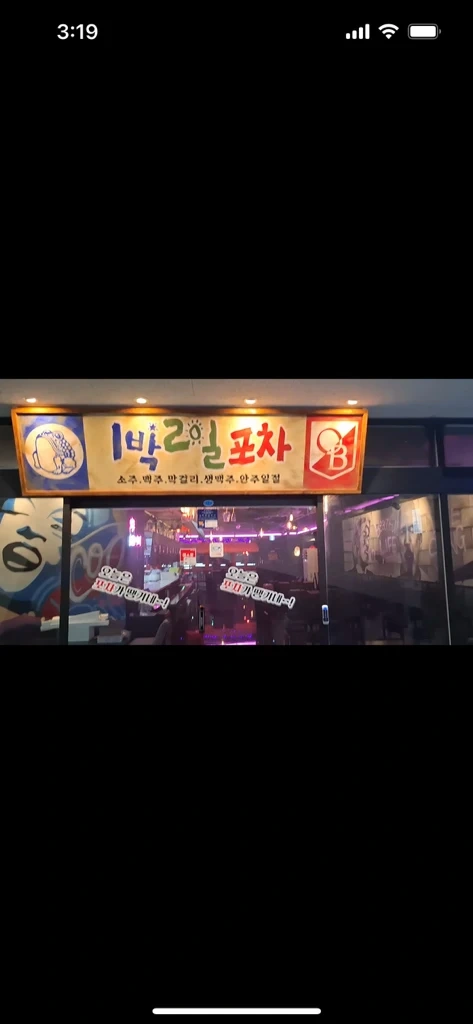 1박2일포차 1호점.3호점 주방.홀서빙 구합니다.
