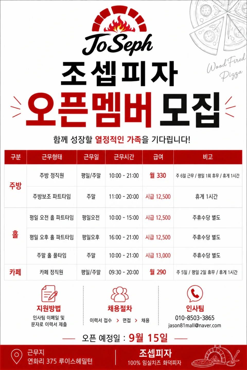 조셉피자 오픈멤버 모집