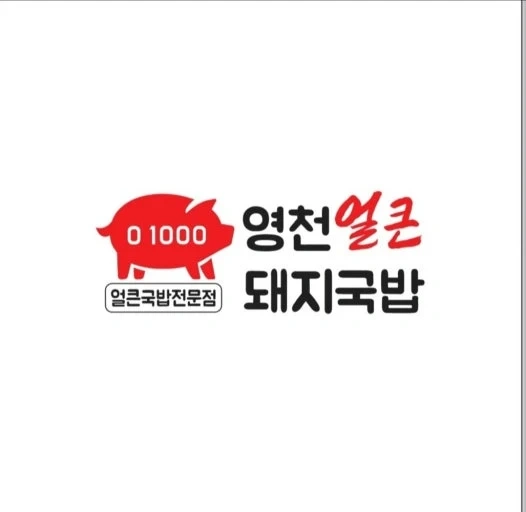 영천얼큰돼지국밥 가족구해요~
