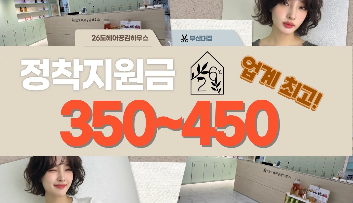 정착지원금 350~450 헤어디렉터 모집
