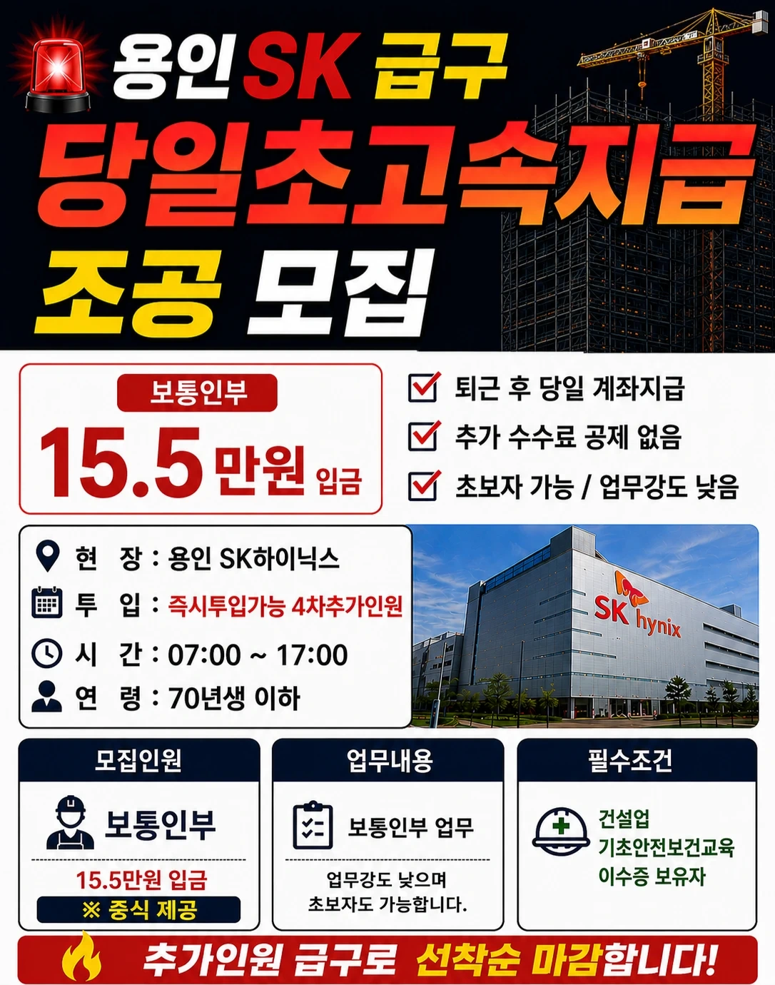 긴급! 용인SK건설현장 초고속15.5만'당일입금' 조공