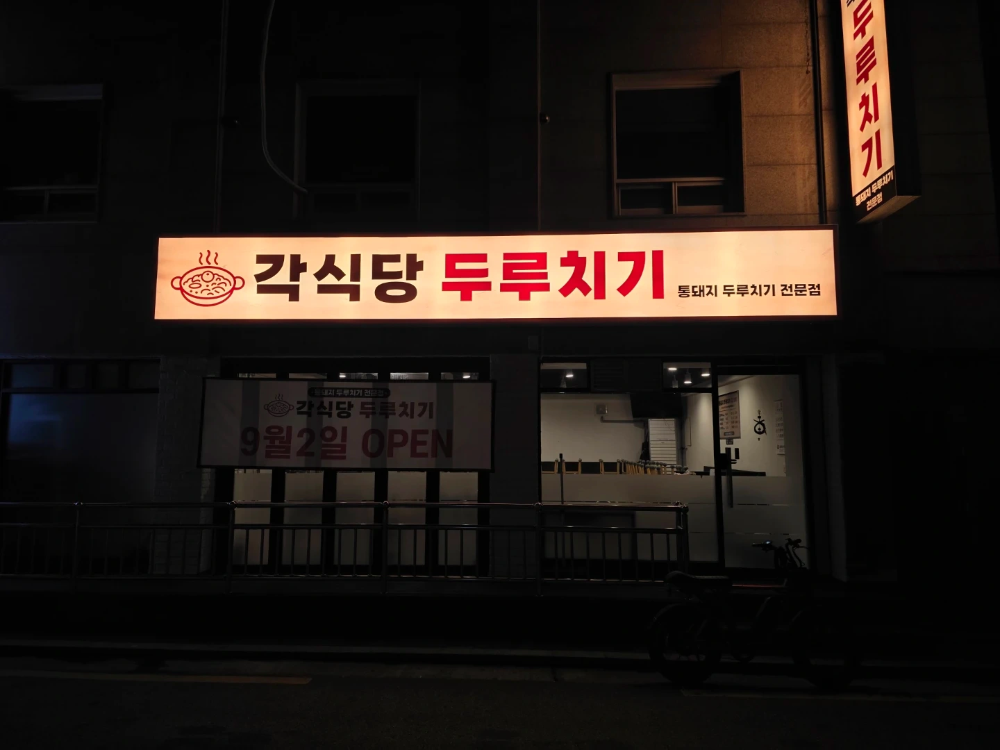 (주6일 350)각식당두루치기 정직원채용