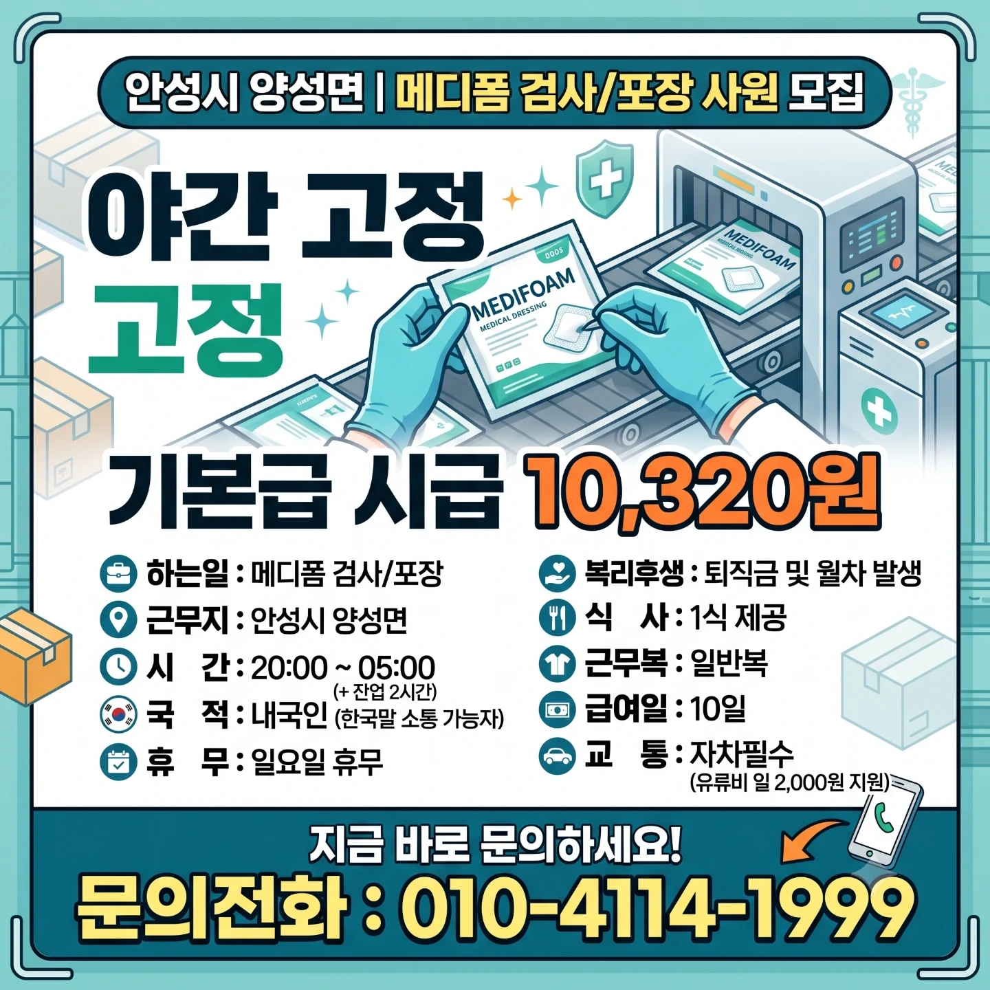 안성시 양성면 야간고정 검수 포장 인원모집