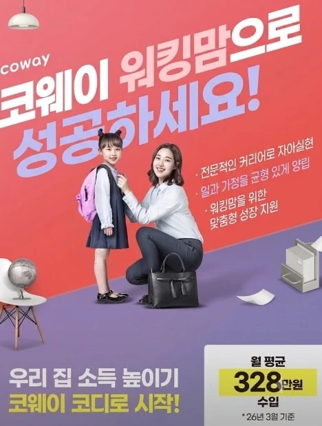 코웨이에서 함께 일하실분