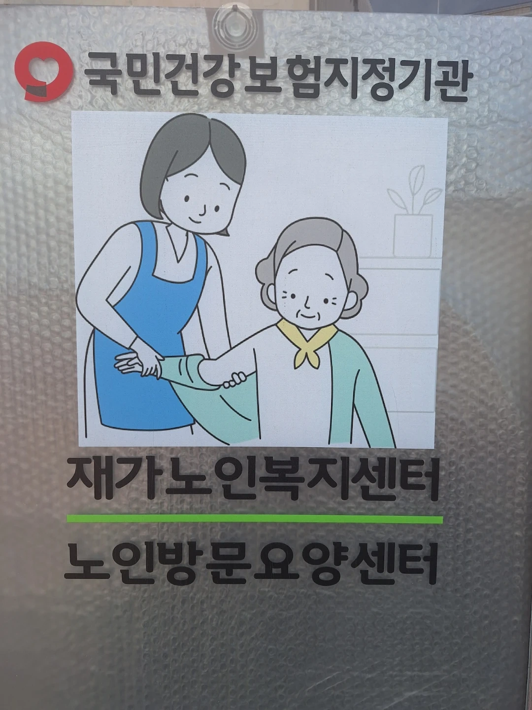 4등급**독거어르신요양보호사구인입니다