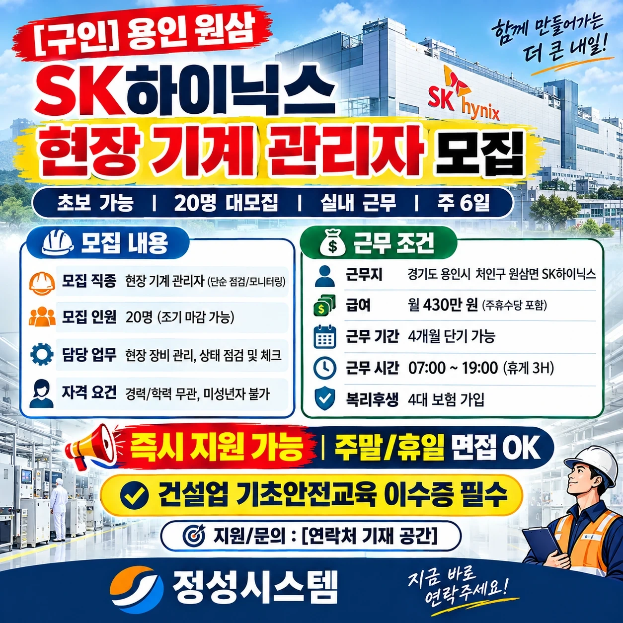용인 원삼 하이닉스 현장(실내)기계 관리자 모집