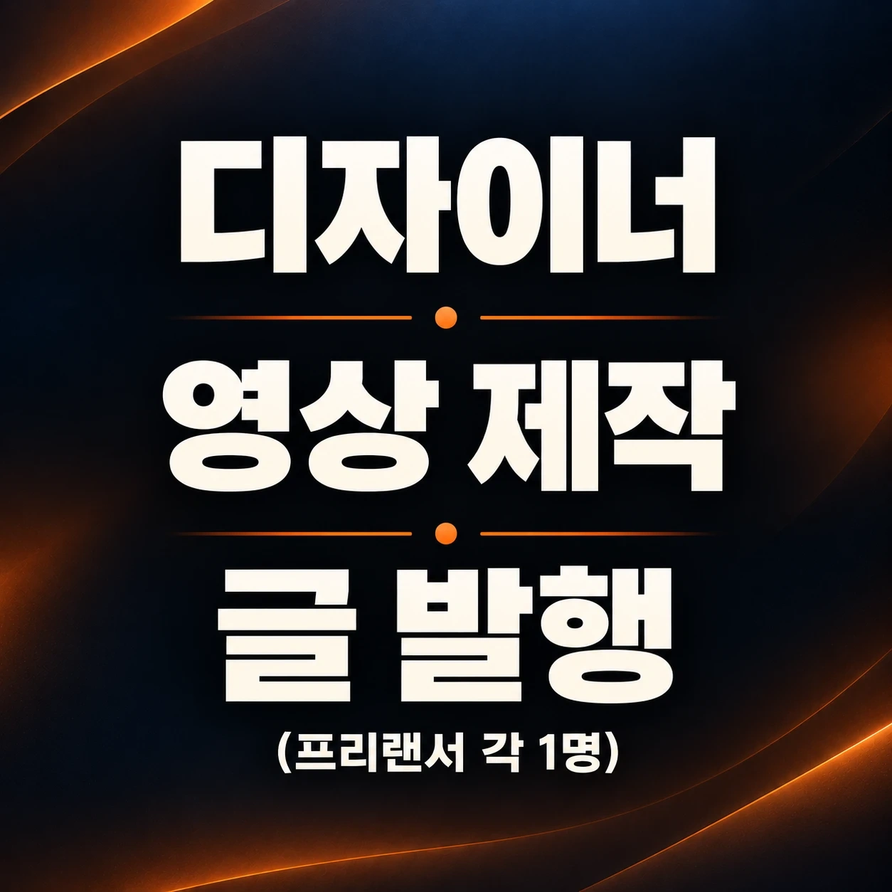 디자이너 / 글 발행 / 영상 제작 프리랜서 구해요