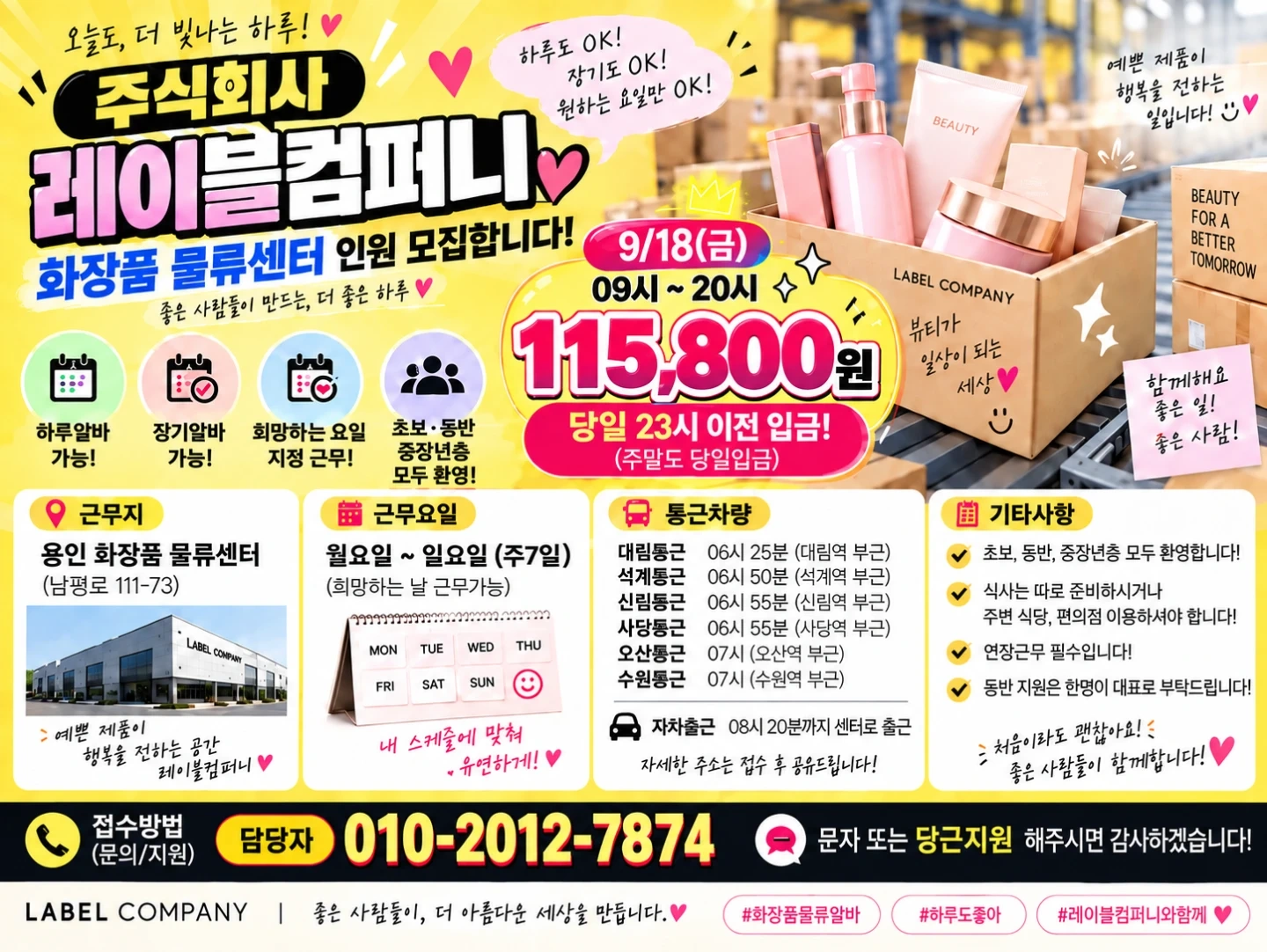 통근버스/당일지급/화장품물류/쉬운업무/꿀알바
