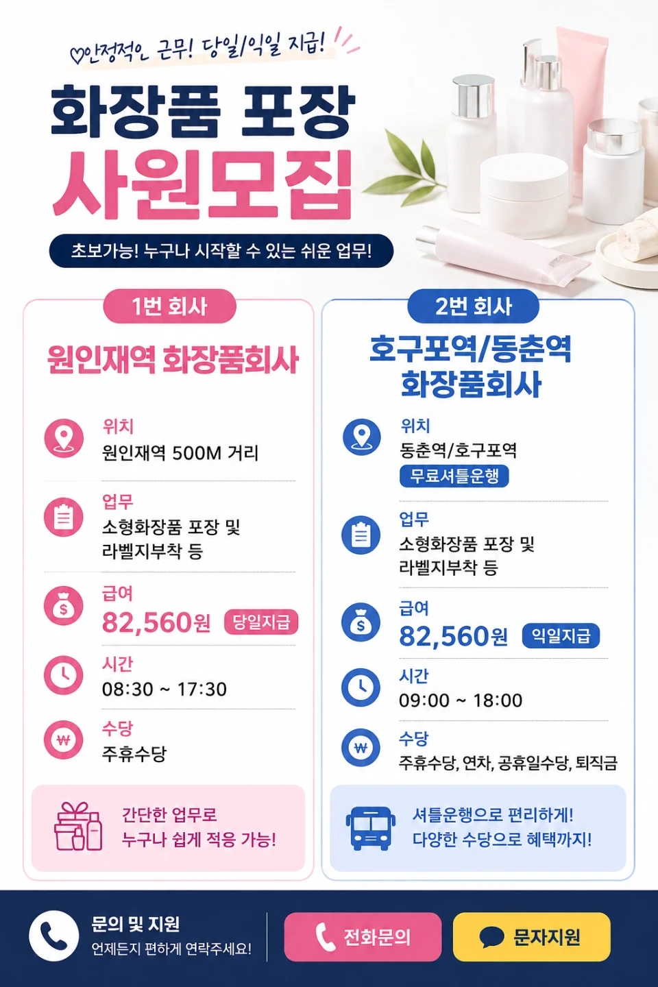 동춘역/원인재역 걸어서5분 작은화장품 단순포장+당일지급