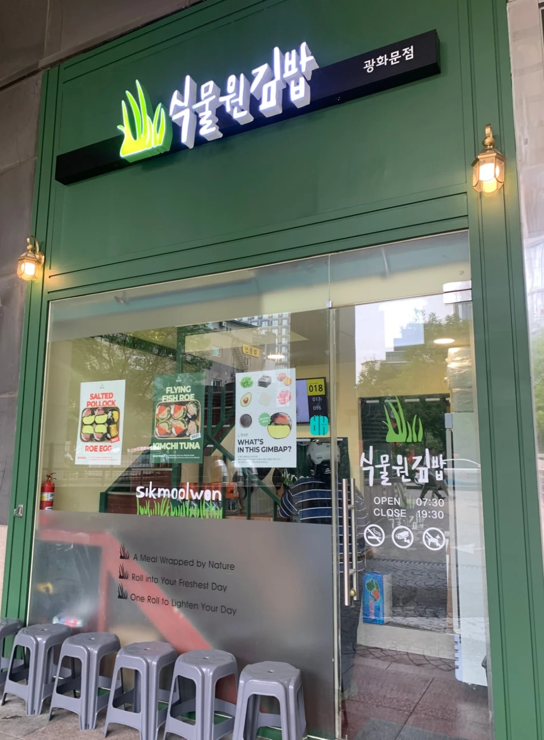 식물원김밥 광화문점 직원 채용중(경력자 환영)