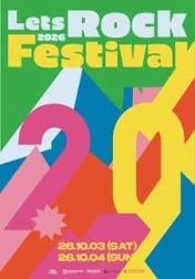 2026렛츠락 페스티벌 먹거리부스 알바구인