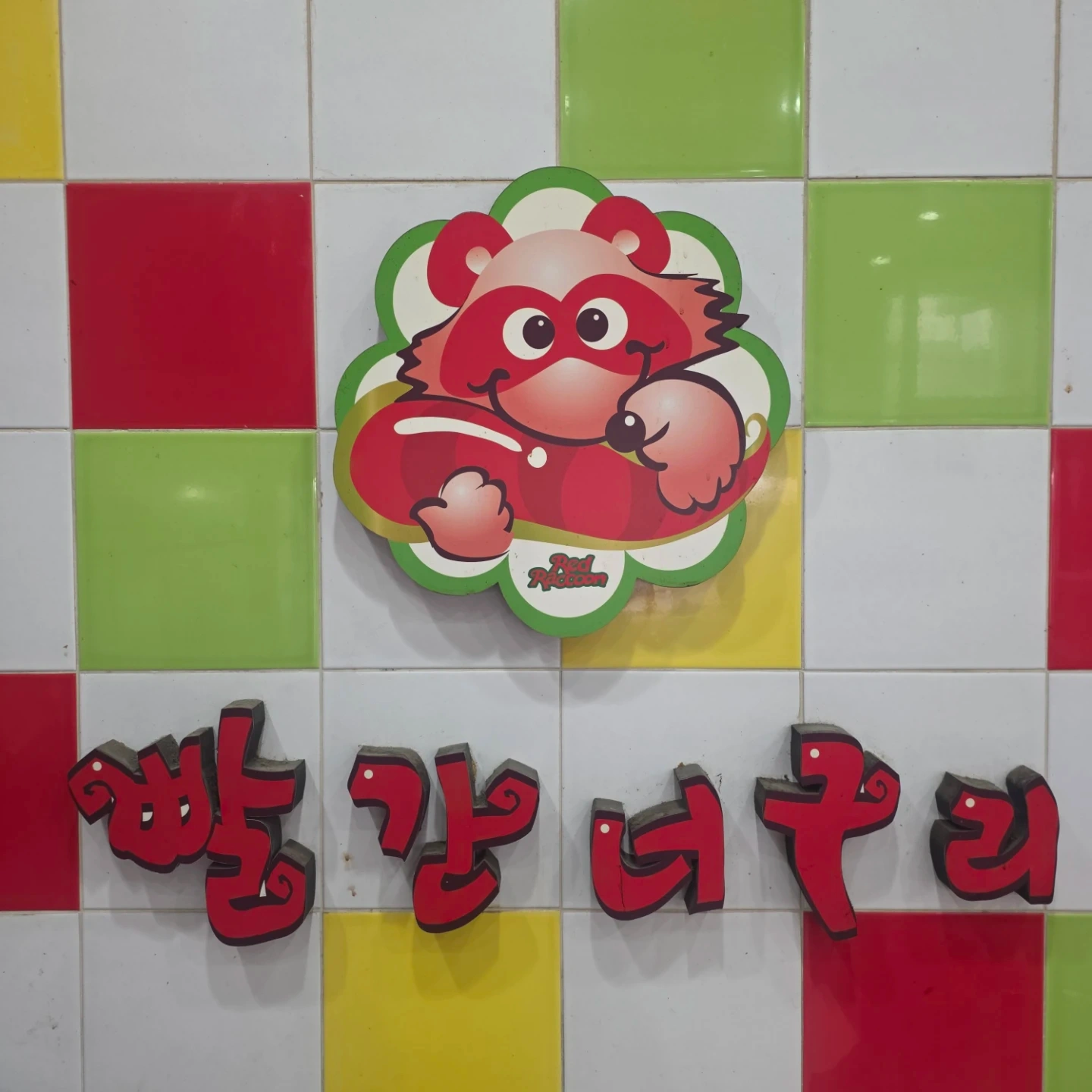 떡볶이집일하실분