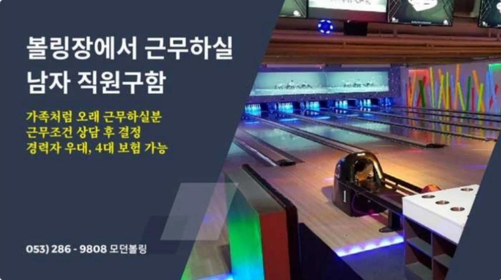 볼링장 기계실/프런트 직원구함