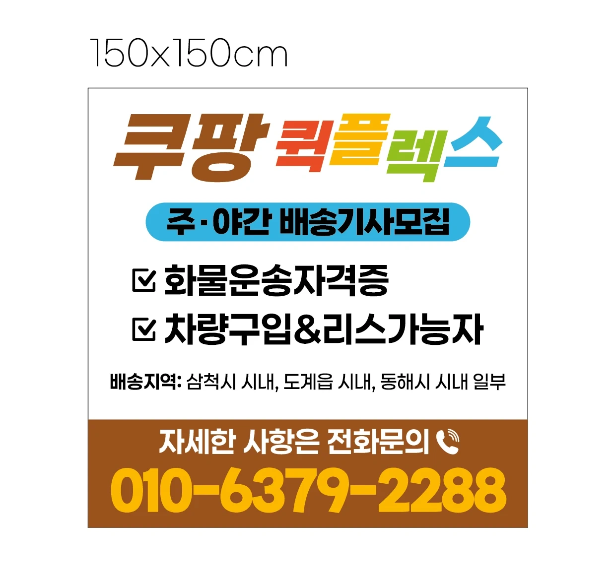 삼척 쿠팡퀵플렉스 주간및 야간기사 모집