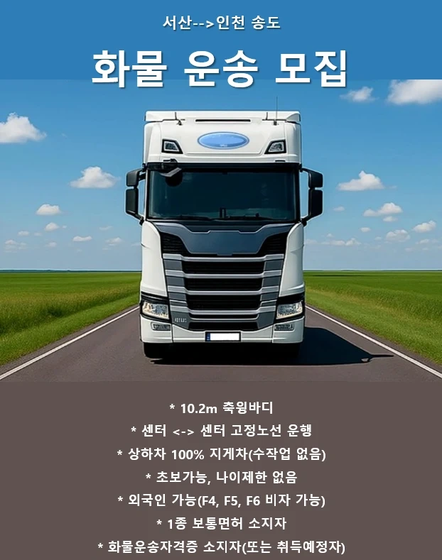 서산~인천송도 화물운송