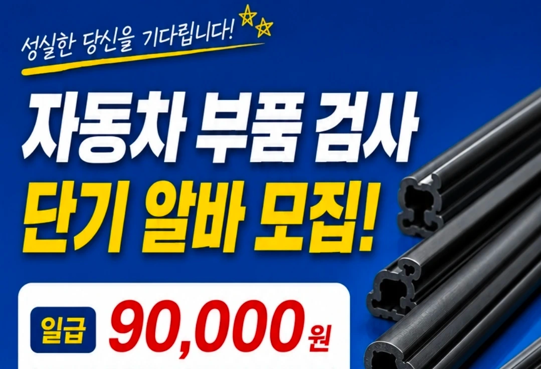 일급9만/주후수당별도/자동차부품검사