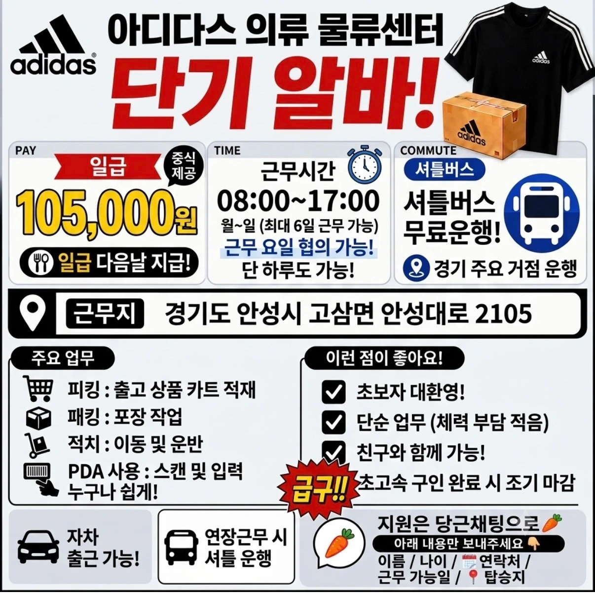 안성 "아디다스" 물류센터! 단기사원 모집!!!