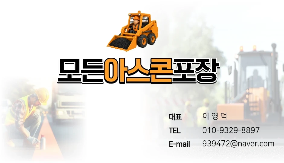 아스콘포장 잡일도와주실분