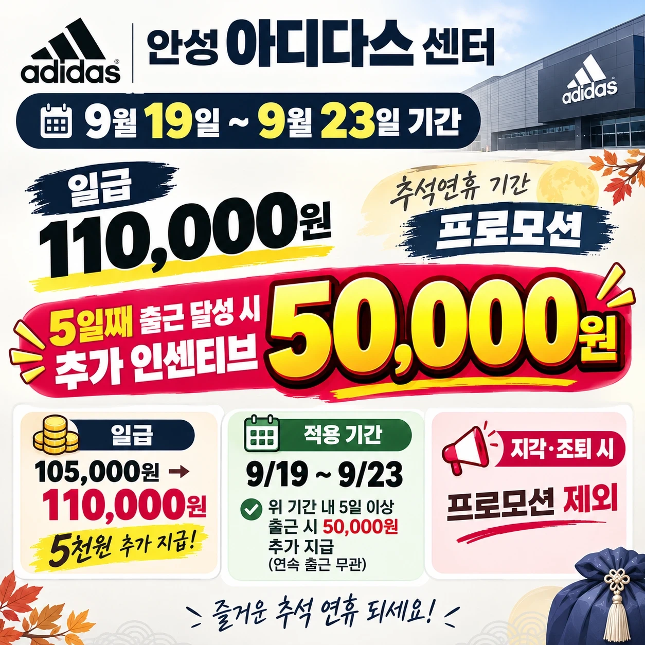 안성"아디다스" 추석연휴 단기사원 모집!!!