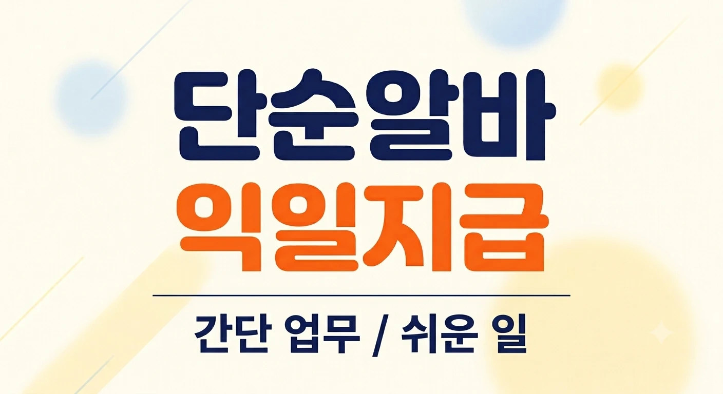 20일(화)/이천/7시간업무/단순업무