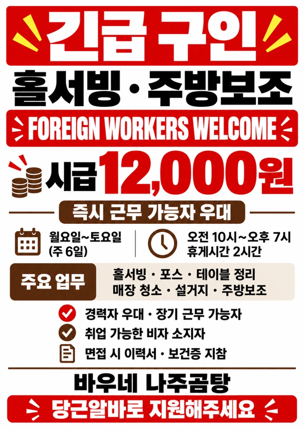 바우네 나주곰탕 홀서빙 및주방보조구해요 반드시 일하실분