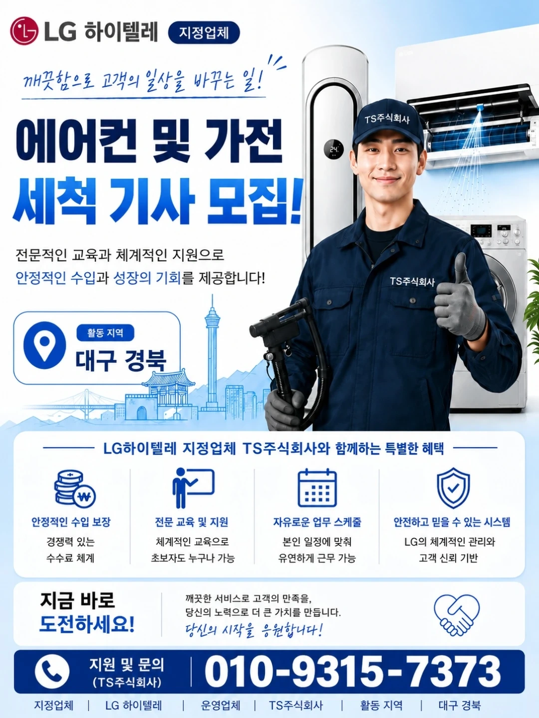 LG전자ASC세척 기사 모집합니다