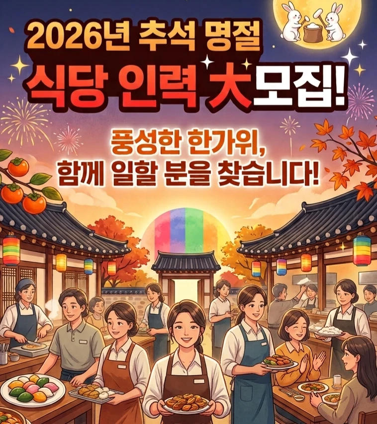 홀/주방 일당제 일하실 분 / 명절대비
