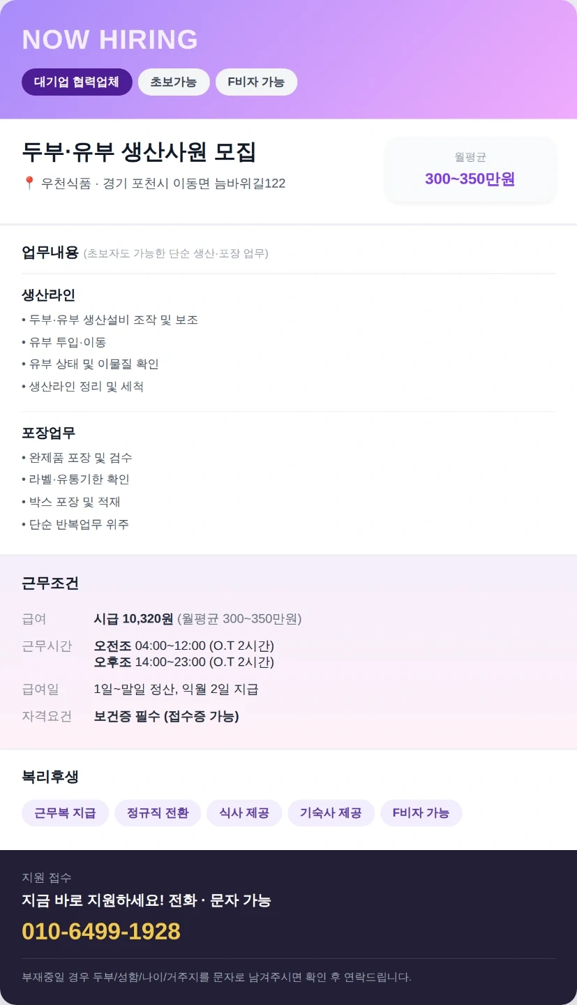 두부생산,포장/초보가능/기숙사제공/월320만/F비자가능