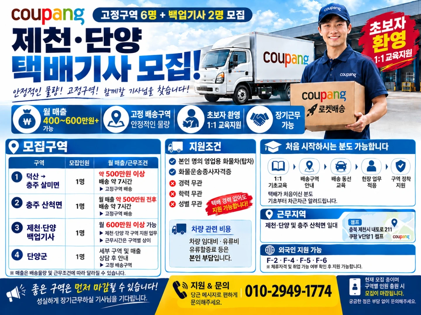 쿠팡 v캠프 제천/단양 택배기사님 모집
