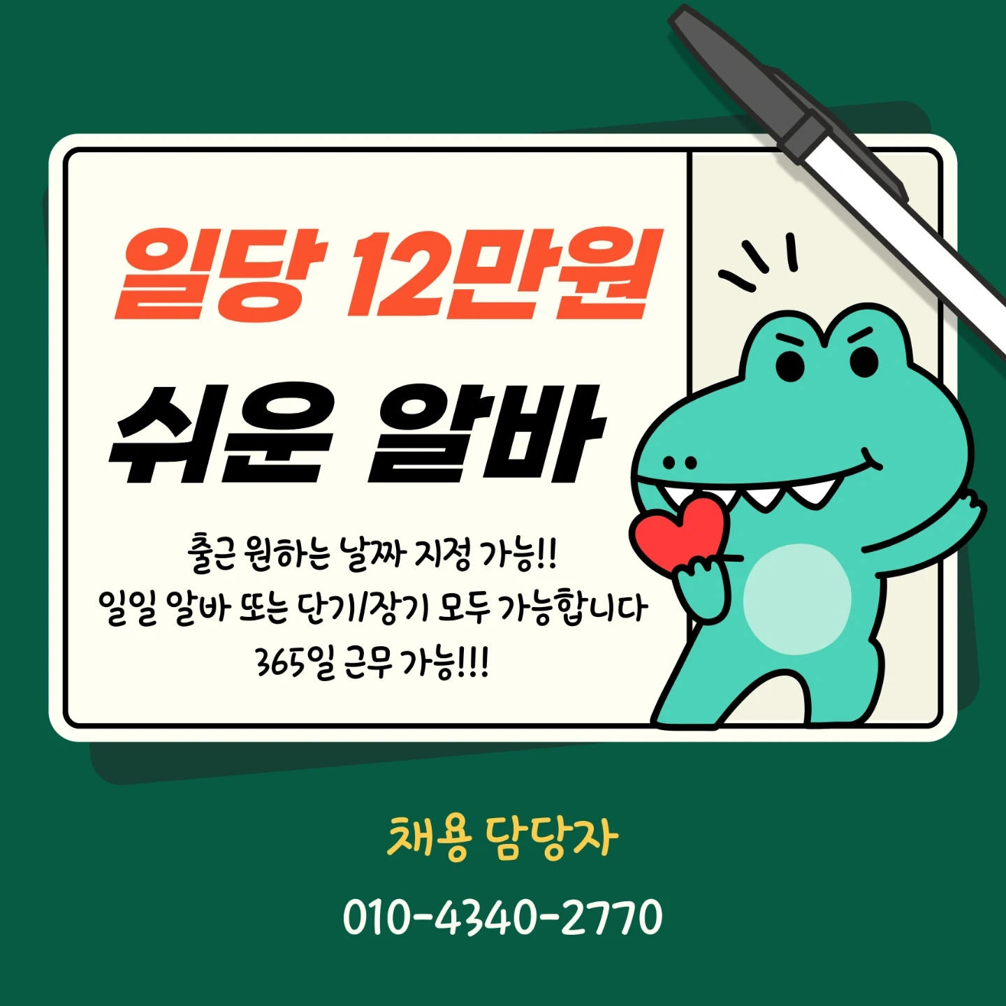 일당 12만원!! 하루/단장기/주말 모두 가능