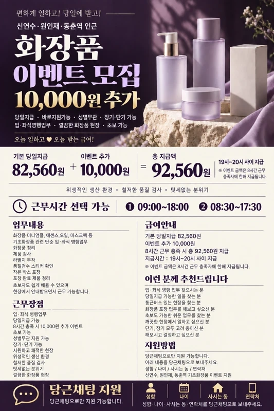 신연수 원인재 동춘 당일 장,단기알바 만원이벤트