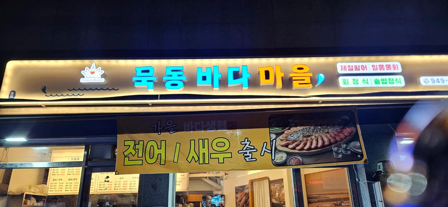 묵동 바다 마을 횟집