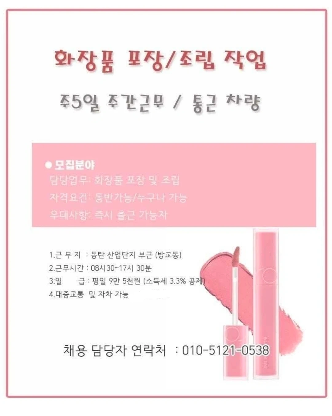 화장품 사원모집