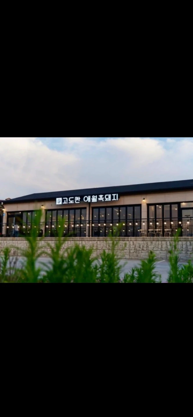 애월 고도칸에서 알바구합니다