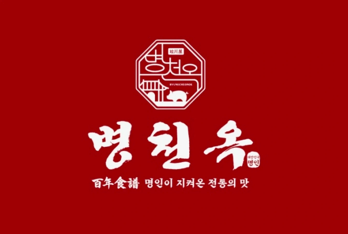 병천옥 주말 가족 모십니다.