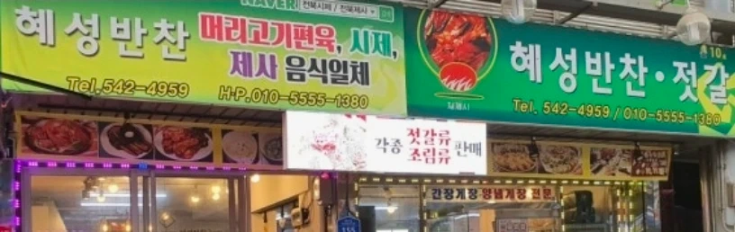 혜성반찬 추석알바구합니다