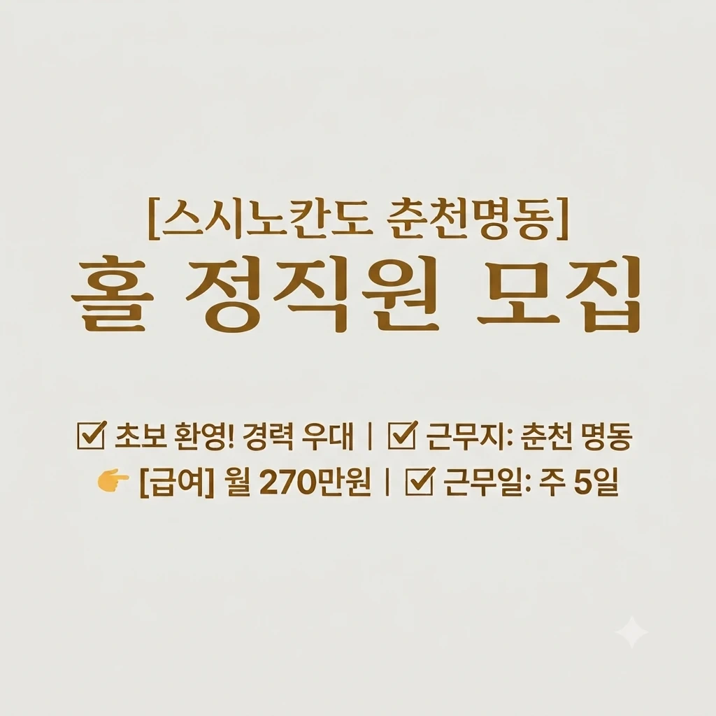회전초밥집 홀정직원 주5일 모집(명동)