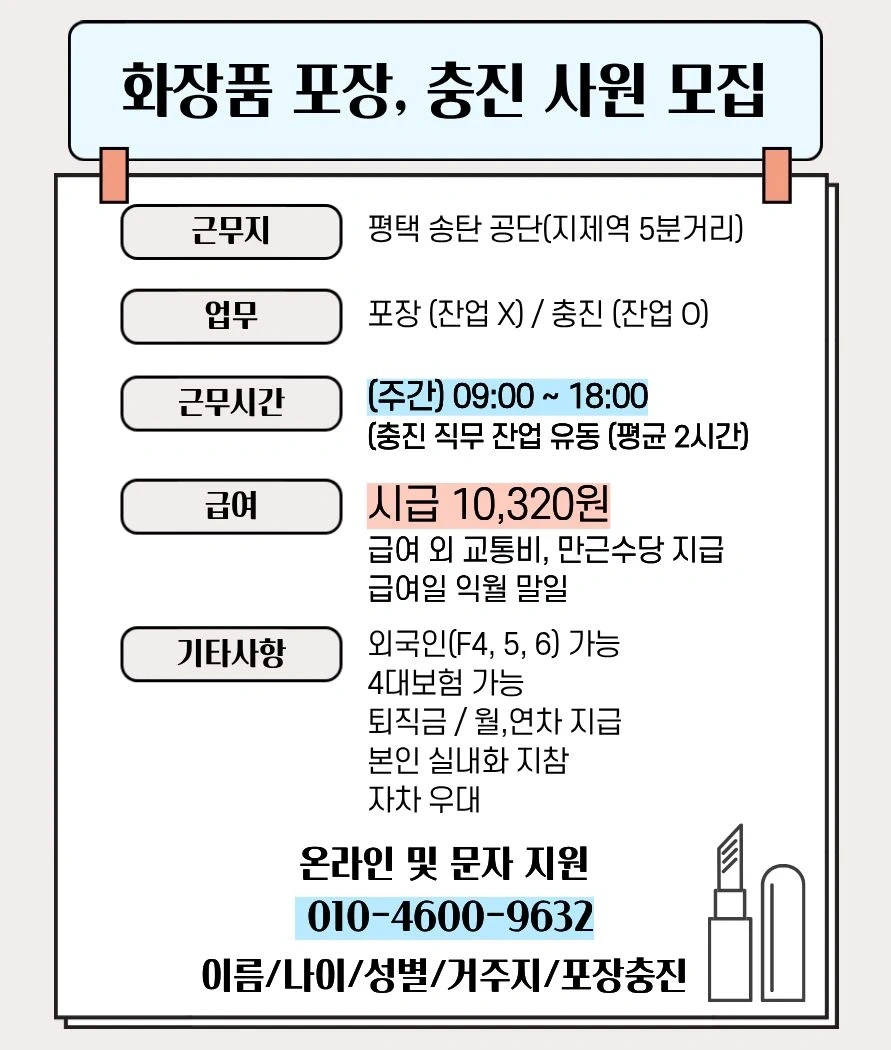 지제역 인근 / 화장품 단순포장 / 자차우대