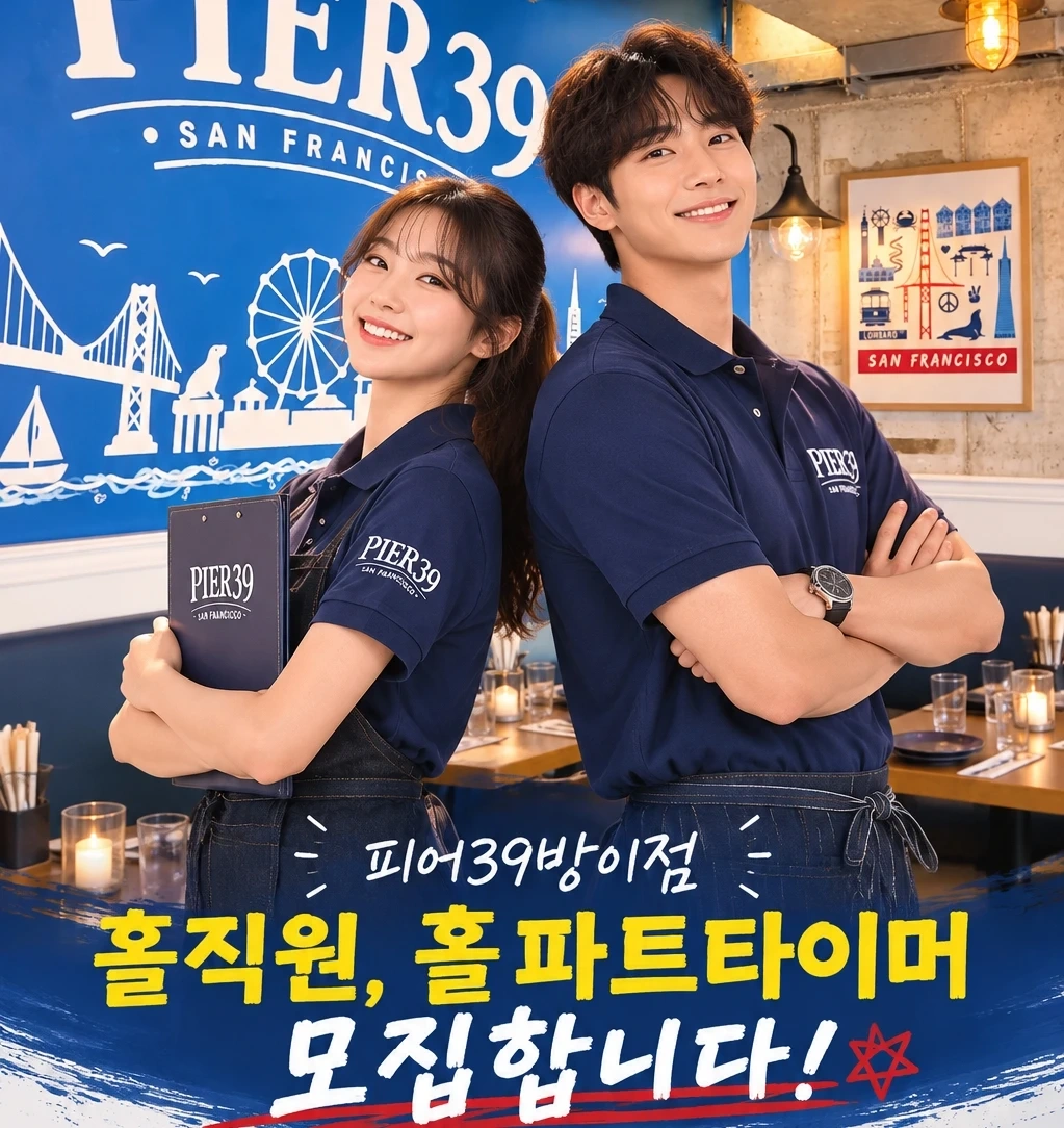 방이동 핫플 피어39 홀/주방 크루모집!!!