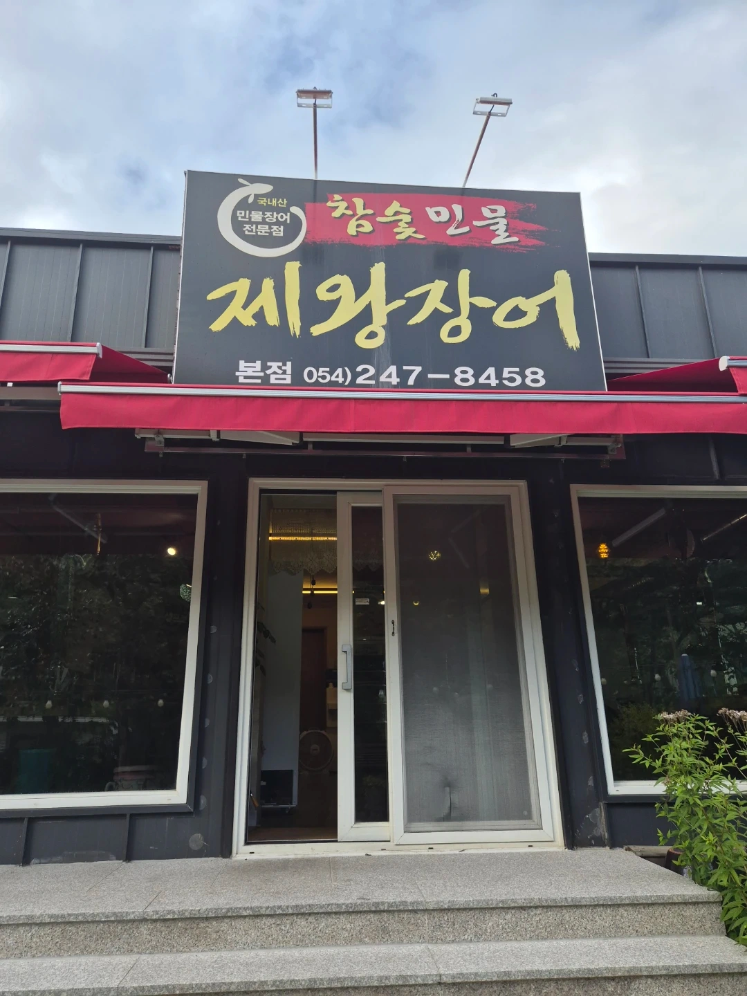 장어집 홀서빙구함