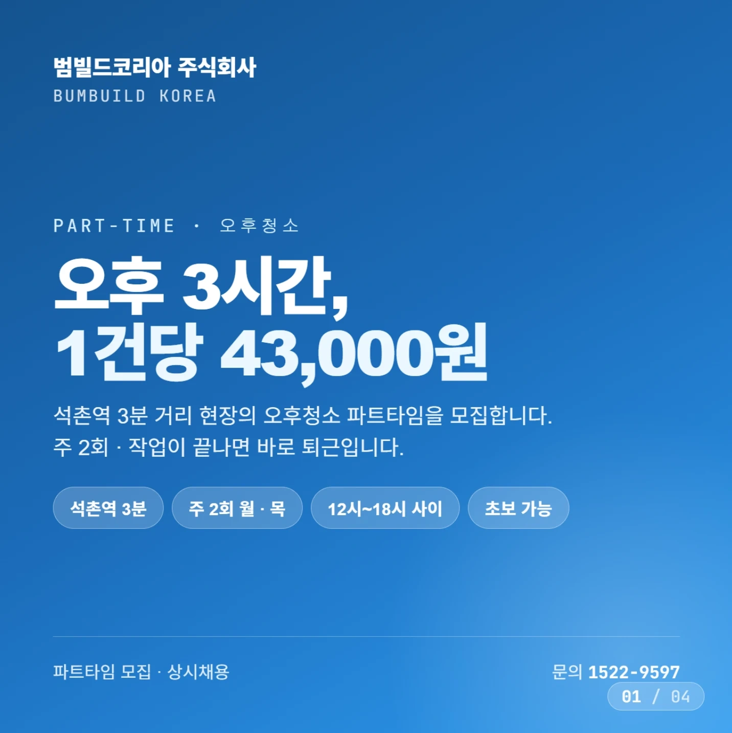 송파 석촌 주간 부업 헬스장 청소 주2회 여