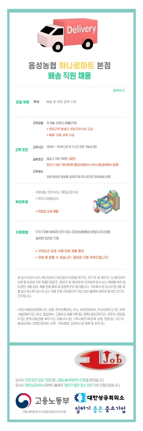 음성농협 하나로마트 배송 채용