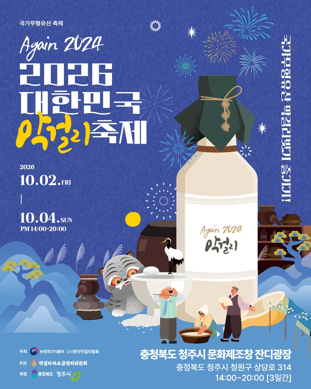 2026 청주 대한민국막걸리축제