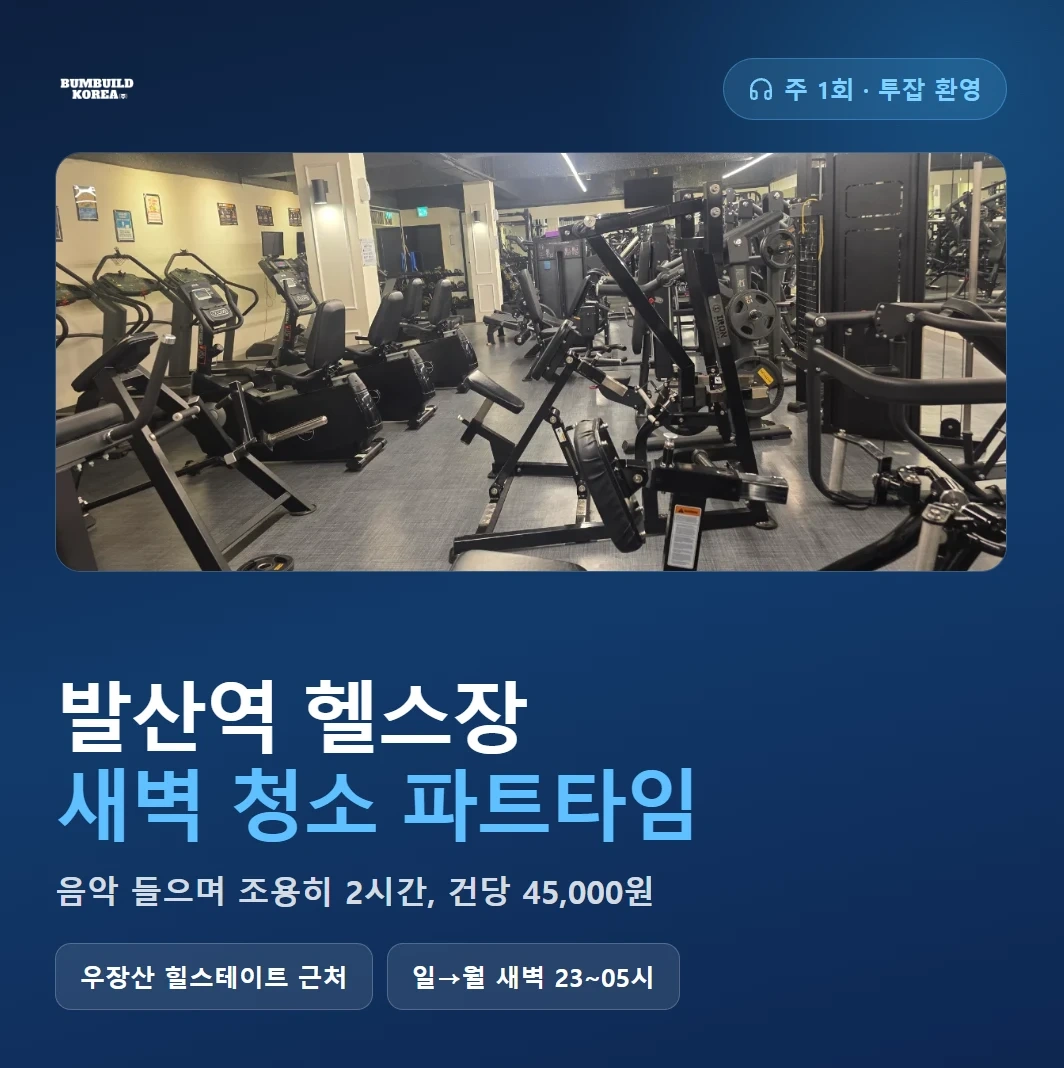 발산역 5분거리 헬스장 야간, 새벽 청소 파트타임