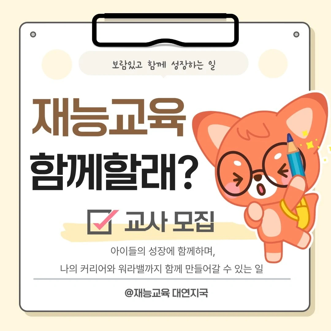 재능교육 대연지국 유아,초등 관리교사/공부방선생님 모집