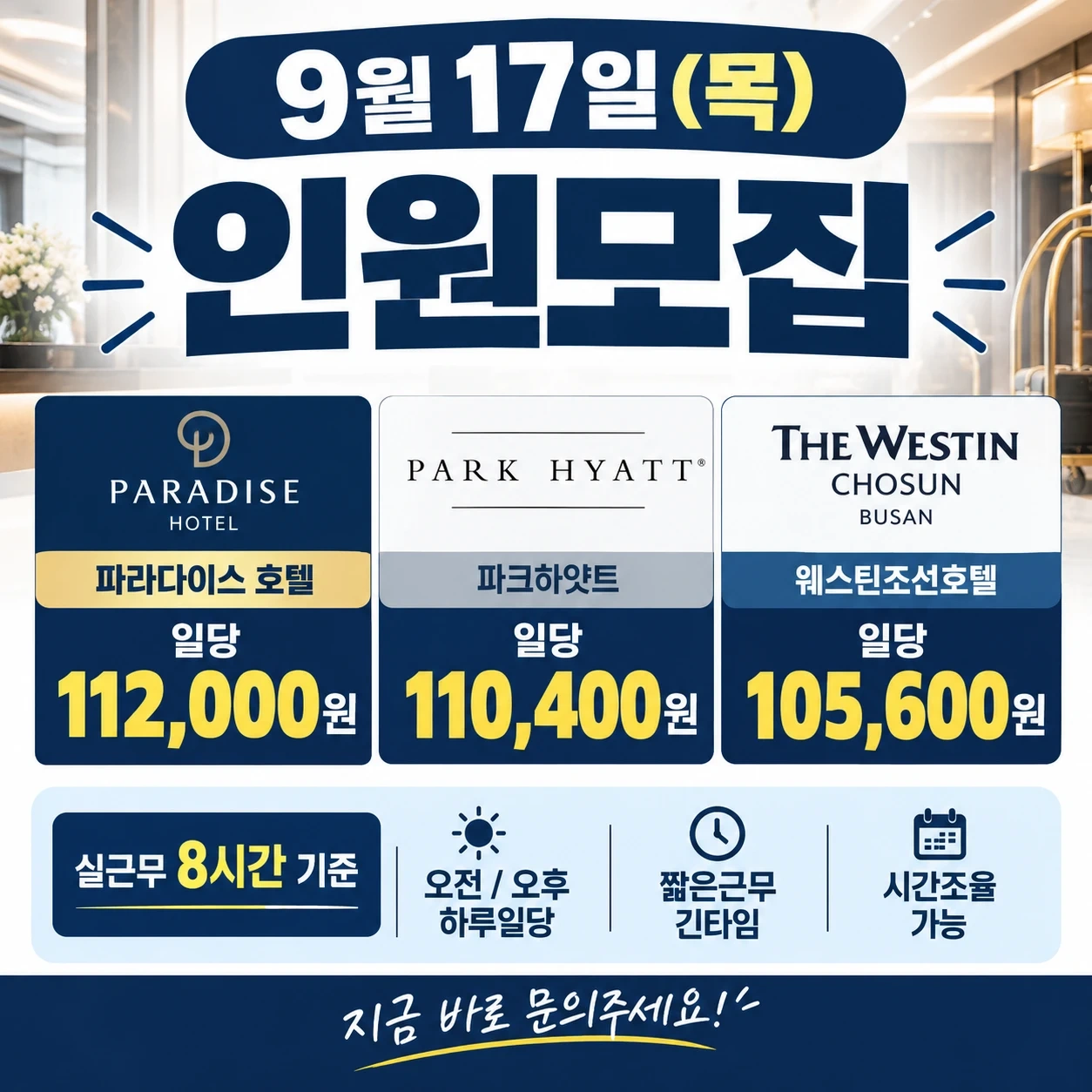 하루일당 11만원?! 편한업무 호텔알바/단기알바빠른지급